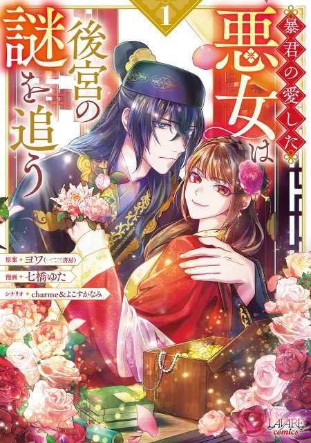 よこすか なみ🎀🖋『暴君の愛した悪女は後宮の謎を追う』5/7発売 tweet media