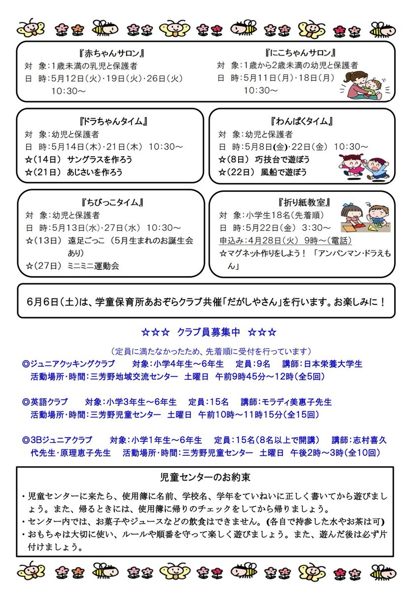 c_jido's tweet photo. 【三芳野】
センターだより5月号です！🐞

申込み事業▼
◎小学生事業
「折り紙教室」
5/22(金)15：30〜
申込み…4/28（火）9：00〜
★電話、窓口にて受付中

※クラブ員募集について
クッキング、3Bクラブは受付終了しました。
「英語クラブ」残り2名受付中

 #こどもまんなかやってみた https://t.co/7JXi1vVuAt