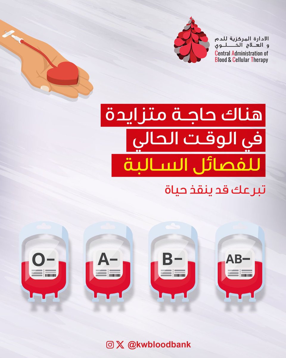 مازالت الحاجة متزايدة في الوقت الحالي إلى جميع فصائل الدم السالبة.
إذا كانت فصيلة دمك سالبة، بادر بالتبرع لإبقاء مخزون كافٍ من الدم لجميع المرضى.
تبرعك قد ينقذ حياة ❤️
#تبرع_بالدم
#الكويت