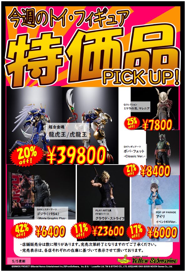 セール情報】 イエローサブマリン、今週の特価品リストが更新されまし