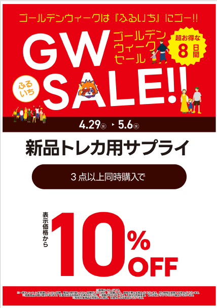 ◤セール情報◢ ／ ふるいちGWセール開催！！！ ＼ 4/29～5/6の期間に