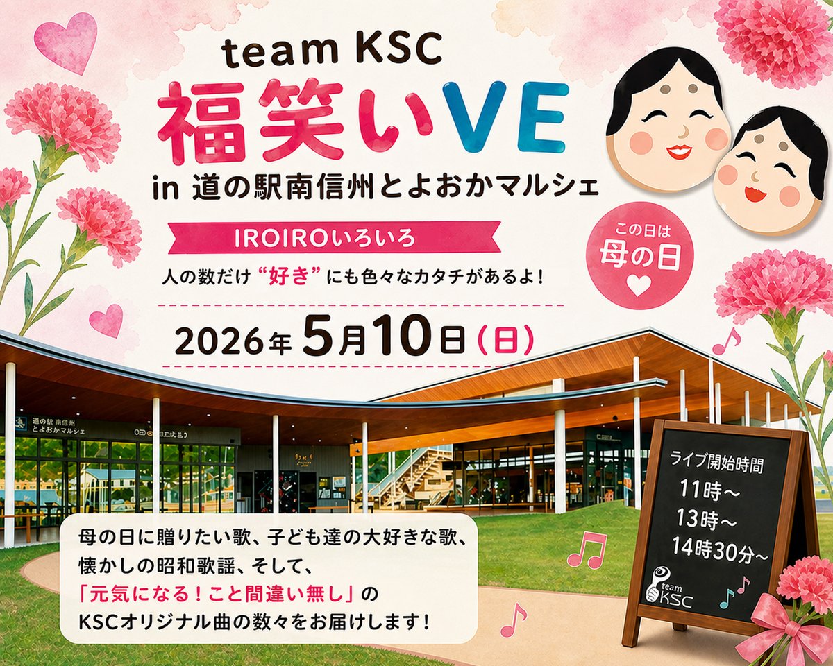 kes_jp's tweet photo. 5/10（日）母の日「team KSC 福笑いVE in 道の駅南信州とよおかマルシェ」を行います。
詳細は、添付フライヤーをご覧ください。

たくさんのご来場、お待ちしています！

＜5/2の福笑いVEダイジェスト映像はこちら！＞
https://t.co/NWclq1FXZE

#teamKSC

#長野県 #豊丘村 #music #artist #アーティスト #Singer #シンガーソングライター #弾き語り #アコギ #live #guitar #sax #とよおかマルシェ #道の駅 #南信州