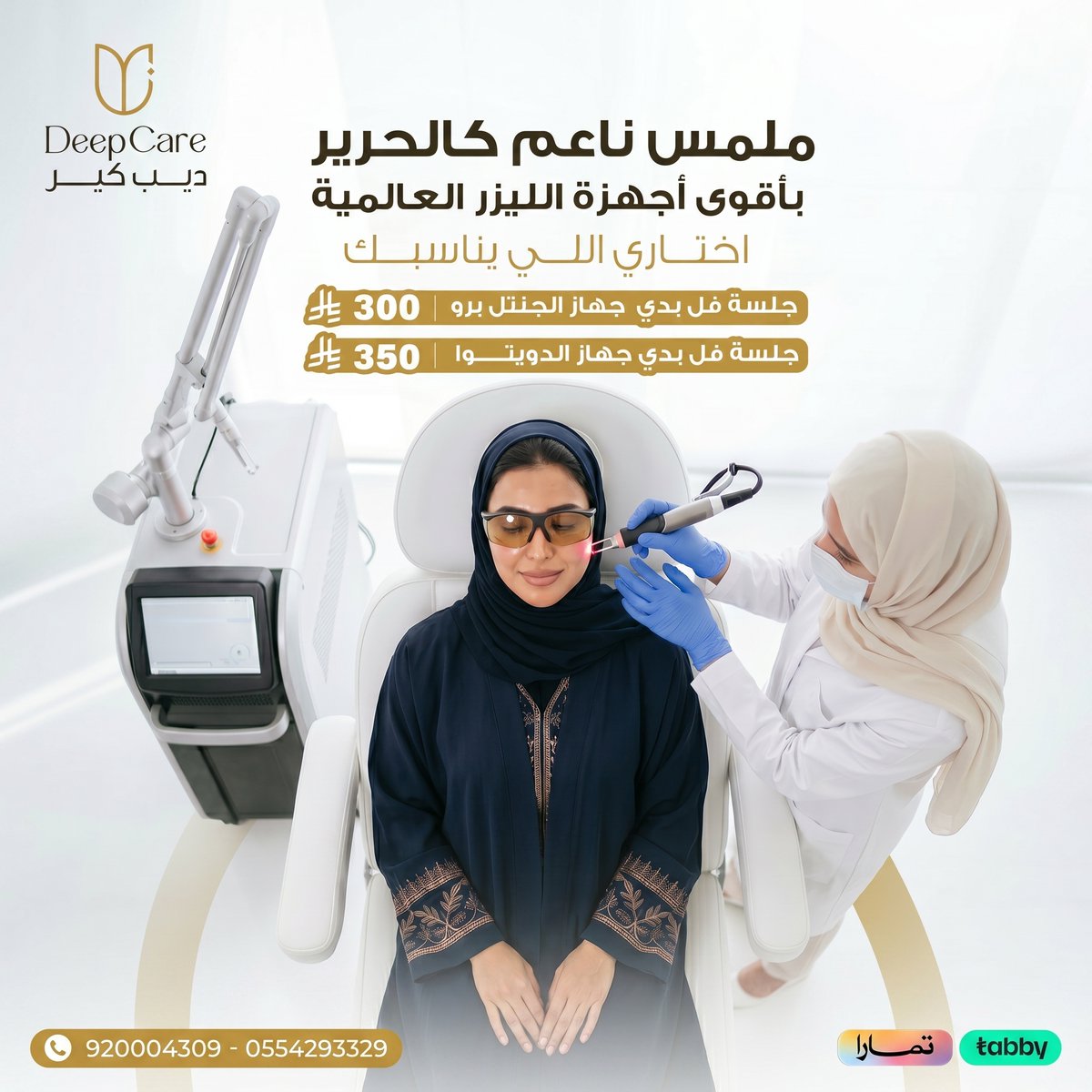 deep_caree's tweet photo. استمتعي بنعومة فائقة بأمان تام مع أفضل أجهزة الليزر ، و تقنيات تبريد متطورة تضمن لكِ جلسة مريحة ونتائج تلمسينها من أول مرة.

دللي نفسك واستعدي للعيد بنعومة لا تقاوم.
و احجزي موعدك الآن: 
📞920004309 
📞3329 429 055 
📍حي الملقا – الرياض
#DeepCare #ليزر #إزالة_الشعر #نعومة https://t.co/AeV5FRmeQZ