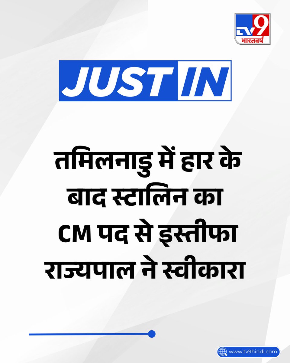TV9Bharatvarsh's tweet photo. #JustIN | तमिलनाडुः हार के बाद स्टालिन ने CM पद से दिया इस्तीफा, राज्यपाल ने स्वीकारा
#TamilNadu #MKStalin #DMK #YTK #AssemblyElection #ElectionResults #TV9Card https://t.co/6wqWtVzxy2