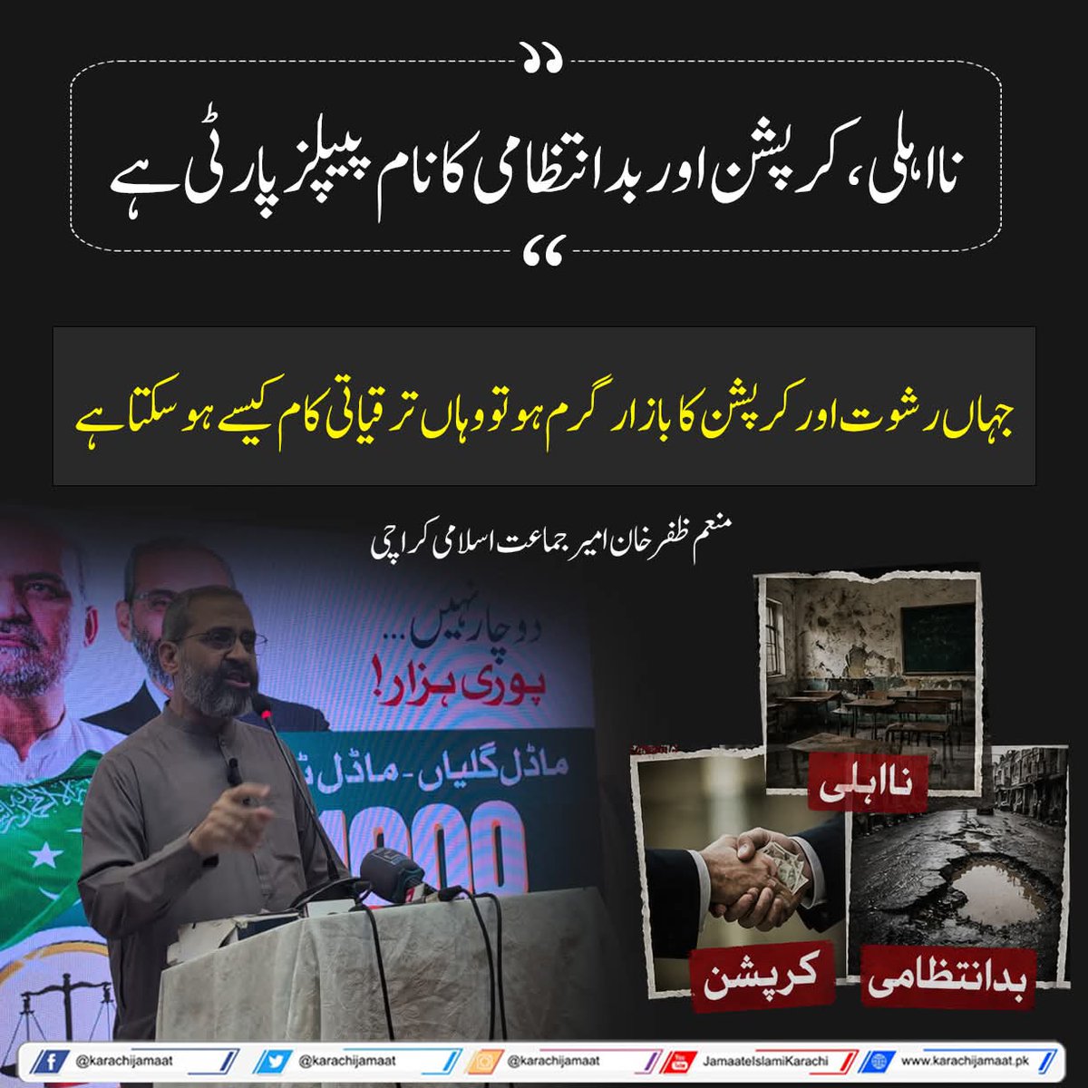 KarachiJamaat's tweet photo. نااہلی،کرپشن اور بدانتظامی کانام پیپلز پارٹی ہے
جہاں رشوت اور کرپشن کابازار گرم ہوتو وہاں ترقیاتی کام کیسے ہوسکتا ہے
منعم ظفر خان امیرجماعت اسلامی کراچی
@monemzafarkhan 
#Karachi https://t.co/HnNuuKj50d