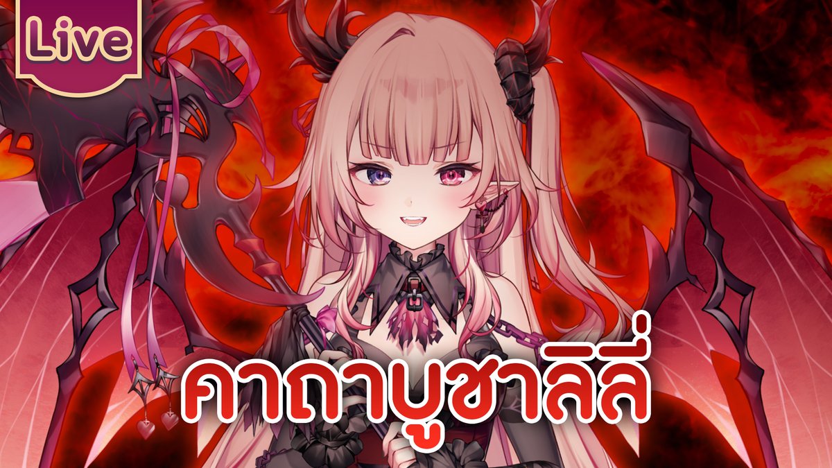 คาถาบูชาลิลี่
21.00 (GMT+7)
โอมมหาลิลี่เคะ โอมมหาลิลี่เบียว
youtube.com/live/Ut-PDYpql…