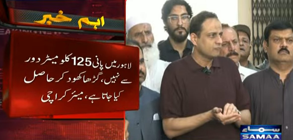 SAMAATV's tweet photo. میئر کراچی مرتضیٰ وہاب کا کہنا ہے کہ جتنا بڑا لاہور ہے اتنا بڑا ہمارا جوہر ہے، لاہور کے پمپنگ اسٹیشن کو آؤٹ سورس کیا گیا، لاہور میں پانی 125 کلومیٹر دور سے نہیں  لایا جاتا، گڑھا کھود کر پانی حاصل کیا جاتا ہے۔

میئرکراچی مرتضیٰ وہاب نے میڈیا سے گفتگو کرتے ہوئے کہا کہ لاہور میں سیوریج ٹریٹمنٹ پلانٹ پر کام نہیں ہورہا، کراچی اور لاہور کا کوئی مقابلہ نہیں، ہم کیلے کو سیب کے ساتھ کمپیئر نہیں کرتے۔

پی پی رہنماء کا کہنا ہے کہ لاہور میں اچھے کاموں کو سراہتا ہوں، کراچی کے کاموں کو بھی سراہا جائے، آر ون، آر ٹو اور آر تھری منصوبوں پر 77 ارب روپے خرچ کیے جائیں گے، منصوبے سے شہر کو 26 ملین گیلن پانی کی فراہمی ممکن ہوگی۔

#SamaaTV #Pakistan #Sindh #Punjab #karachi #lahore #MurtazaWahab #PPP #PMLN