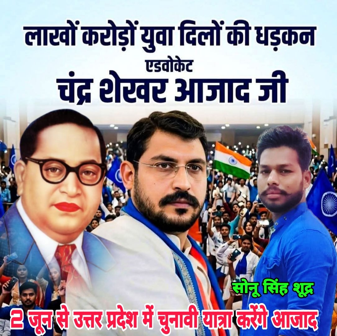 SonuSinghShudr's tweet image. 2 जून से उत्तर प्रदेश में बहुजन नायक चंद्रशेखर आजाद जी करेंगे चुनावी यात्रा शुरू। #ChandrashekharAzad @Maytree_Aazad @AzadSamajParty @BhimArmyChief #SonuSinghShudr #SeemaSinghShudr #UPLive #News #चुनावी_यात्रा