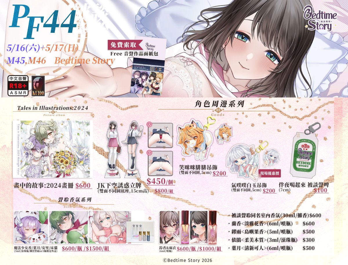 BedtimeStory923's tweet photo. #PF44 Bedtime Story 被談聲聆
5/16-5/17 就在 M45+M46
現場提供小精靈聊天服務♥

：新品：
★母女丼
★年下女友
★辣妹秘書（限量簽名）
★溫柔的她
★隔壁人妻
★頹廢JK2

：現場特惠：
【小點】一律$100，買三送一，買六加送簽名明信片（無序號）

#ASMR #中文音聲 #音声作品 https://t.co/Wq2p9IaL9o
