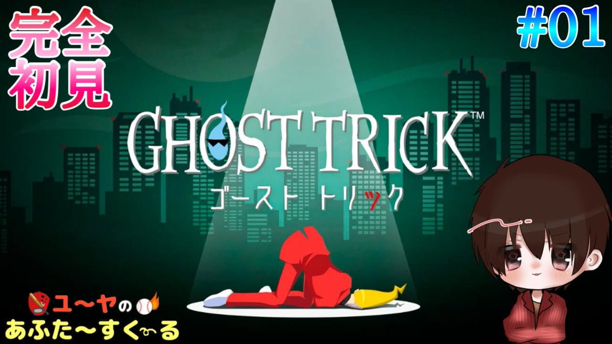 afsuku's tweet photo. 18時から↓こちら

完全初見で【ゴースト トリック】遊んでみた！#1 ついに遊ぶぜ！【GHOST TRICK】
https://t.co/MRJNwmrNbv

ずっと気になっていたからやる！

#あふすく #毎日投稿 #ゴーストトリック #ゲーム実況
#謎解きゲーム #パズルアドベンチャーゲーム https://t.co/BXZRADgMho