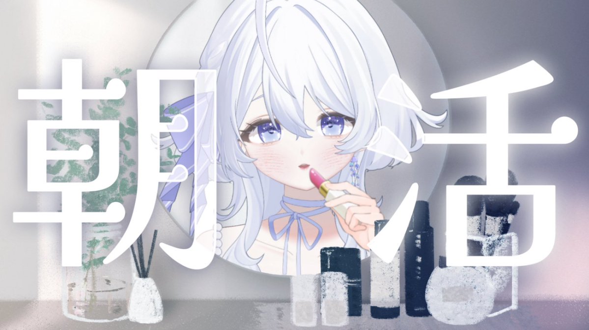 ꒦꒷⠀配信告知⠀꒷꒦

🕘┊5/6 8:30から
🪼┊GW朝活

youtube.com/live/rIpEIXJFs…

起きれるように祈ってください……🙏🏻

#いろのきろく