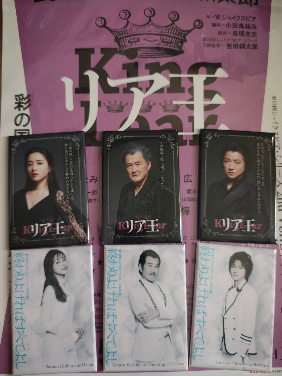 Butata_jp's tweet photo. 『 ​#終わりよければすべてよし』と
『#リア王 』のマグネット。

吉田鋼太郎さん��藤原竜也さん、石原さとみさんを無事ゲット！

​いざ、観劇。
​#彩の国さいたま芸術劇場 #リア王SSS2 https://t.co/AxNKOFy3XT