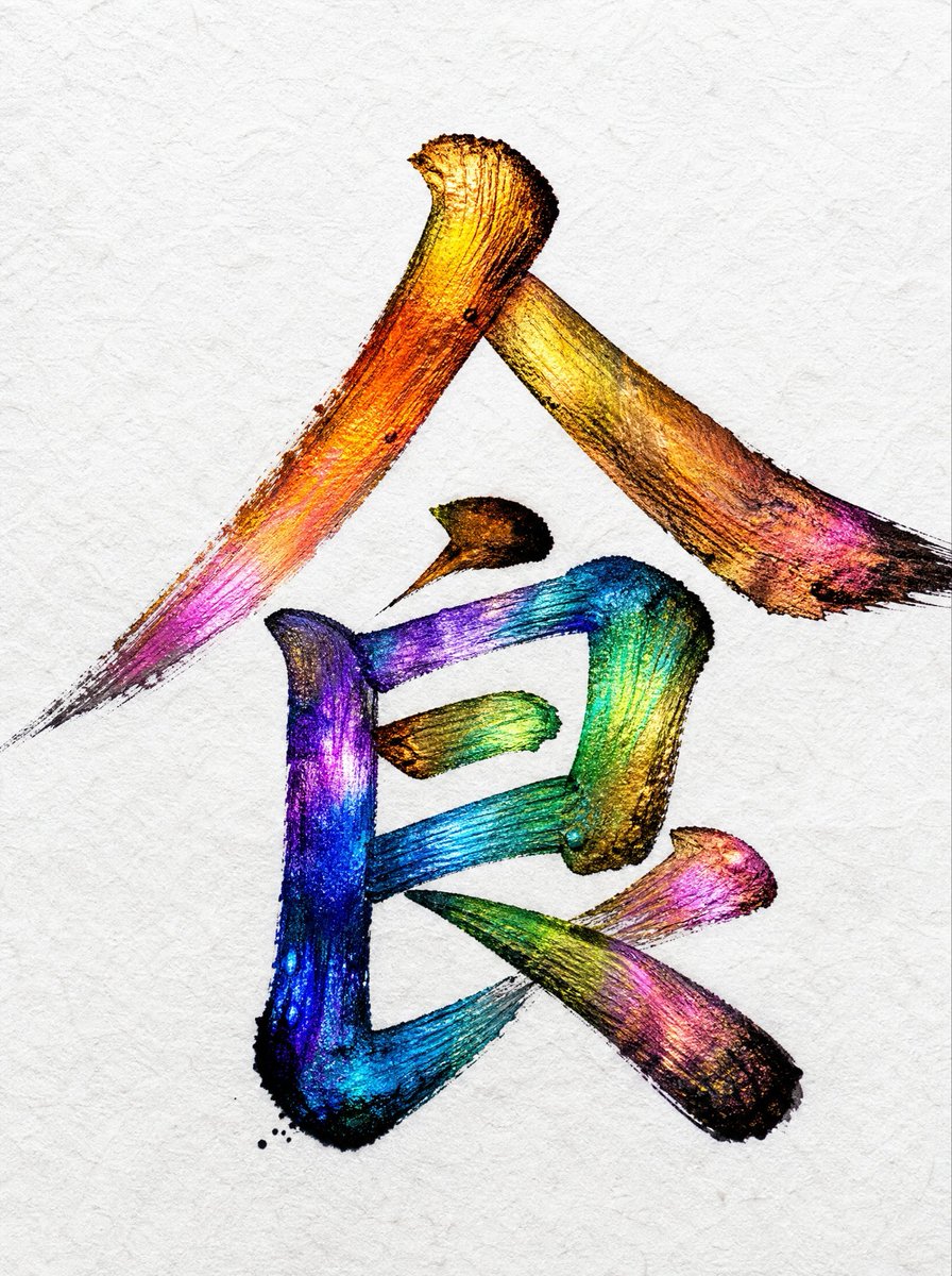 0814t_c's tweet photo. 「食」という漢字、実は深い意味があります。

「人」を「良く」すると書いて「食」

食べることは、ただ空腹を満たすだけじゃない。
心も体も、人そのものを良くしていく行為。

今日の一食、大切にしませんか？

#食 #漢字の意味 #食育 #食文化　#食事療法　#トレンド https://t.co/i3CLHOxDhU