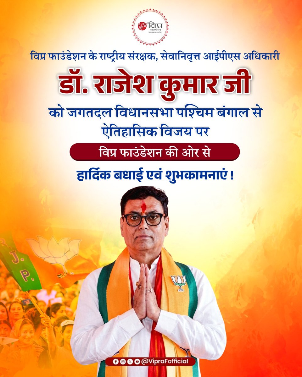 VipraFofficial's tweet photo. विफा के राष्ट्रीय संरक्षक, सेवानिवृत्त आईपीएस अधिकारी डॉ. राजेश कुमार जी को जगतदल विधानसभा, पश्चिम बंगाल से विधायक निर्वाचित होने पर विफा परिवार की ओर से हार्दिक बधाई एवं शुभकामनाएँ।
#ElectionWin #BJPVictory
#VIPRAFoundation #CommunityGrowth https://t.co/NvGGfW7JIv