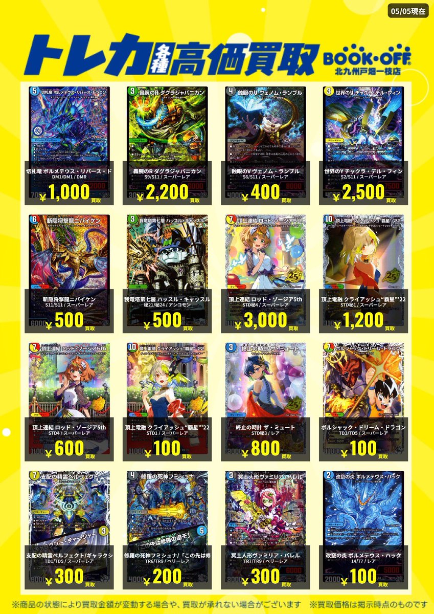 📣デュエマ最新弾高価買取情報📣】 📅5/5 17:30更新版🆙 最新弾の高価