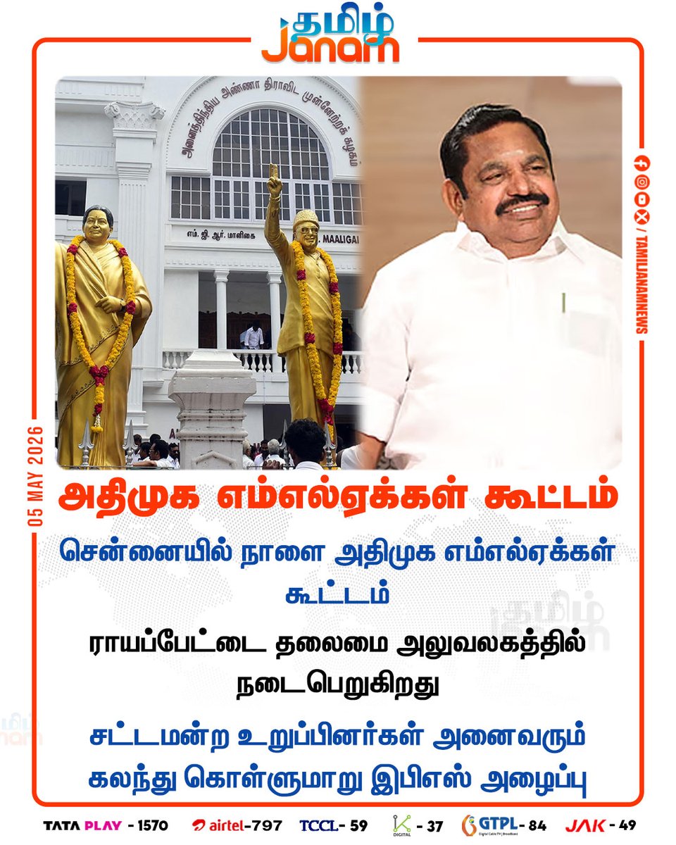TamilJanamNews's tweet image. அதிமுக எம்எல்ஏக்கள் கூட்டம்

#AIADMK | #MLA | #Meeting | #EPS | #Chennai | #Royapettah | #LegislativeAssembly | #Newsupdate | #TamilJanam
