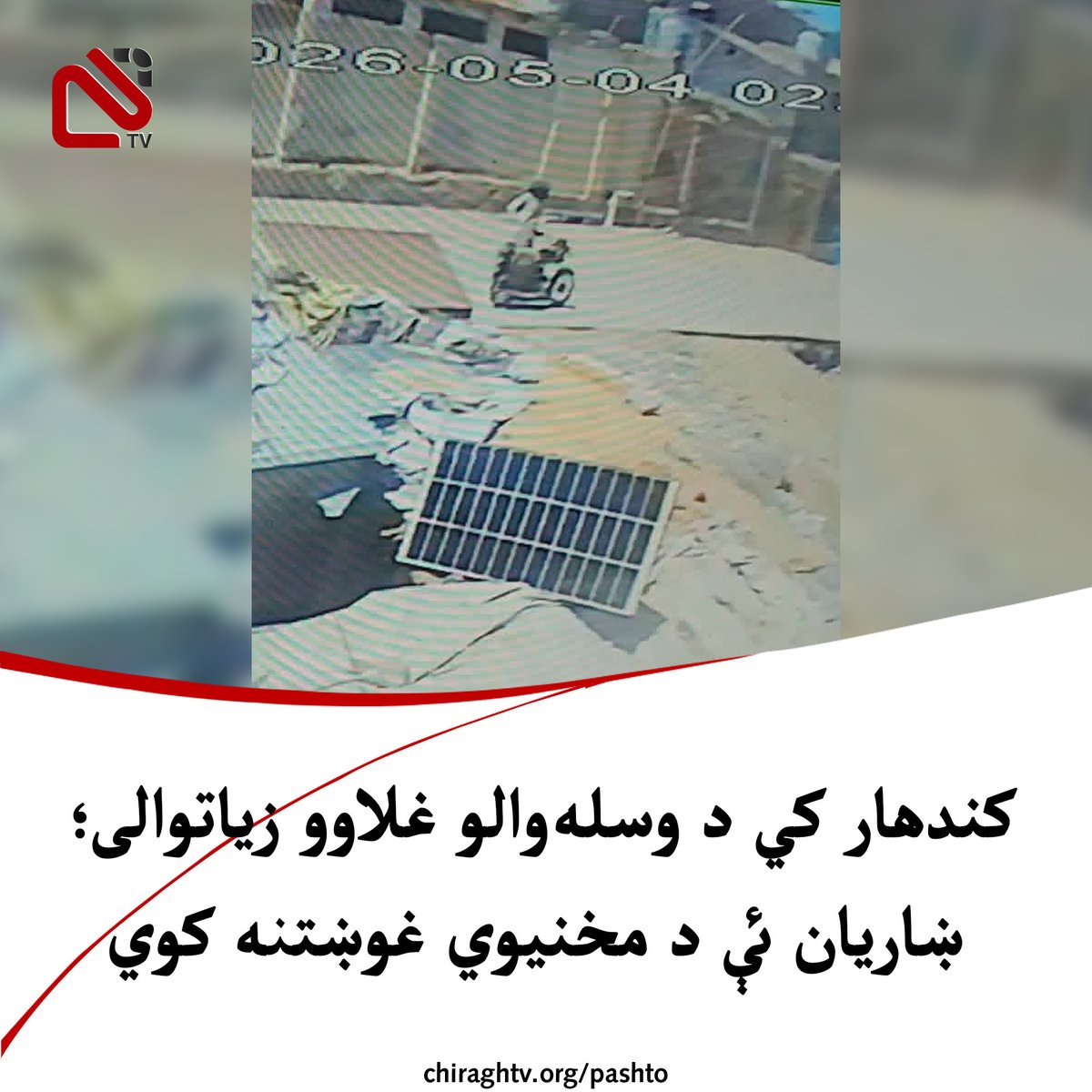 کندهار ښاریان وايي چي په دې وروستیو کي په ښار کي د وسله‌والو غلاوو پېښي زیاتي سوي دي او له مسئولو چارواکو غواړي چي د دغو پېښو د مخنیوي له پاره جدي ګامونه واخلي.
د ښاریانو په وینا، غله حتا په رڼا ورځ د وسلې په زور خلګ دروي او د هغوی موټرسایکلان او نور قیمتي توکي ورڅخه اخلي، چي دا