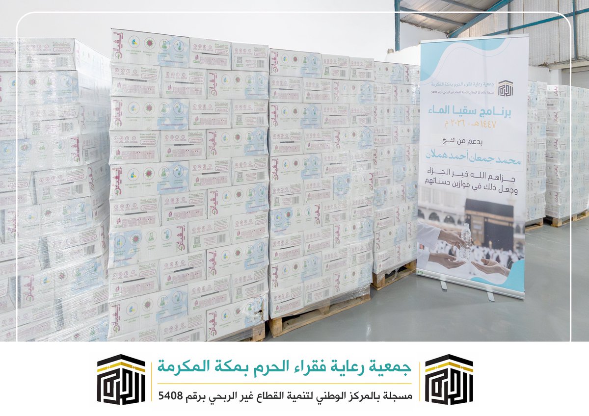 وزعت جمعية رعاية فقراء الحرم بمكة المكرمة ضمن برنامج سقيا الماء 700 كرتون من المياه المعبأة بواقع 28000 عبوة على المستفيدين من خدماتها في شهر رمضان المبارك بدعم سخي من الأستاذ محمد بن جمعان بن أحمد بن هملان جعل الله ذلك في موازين حسناته ووالديه