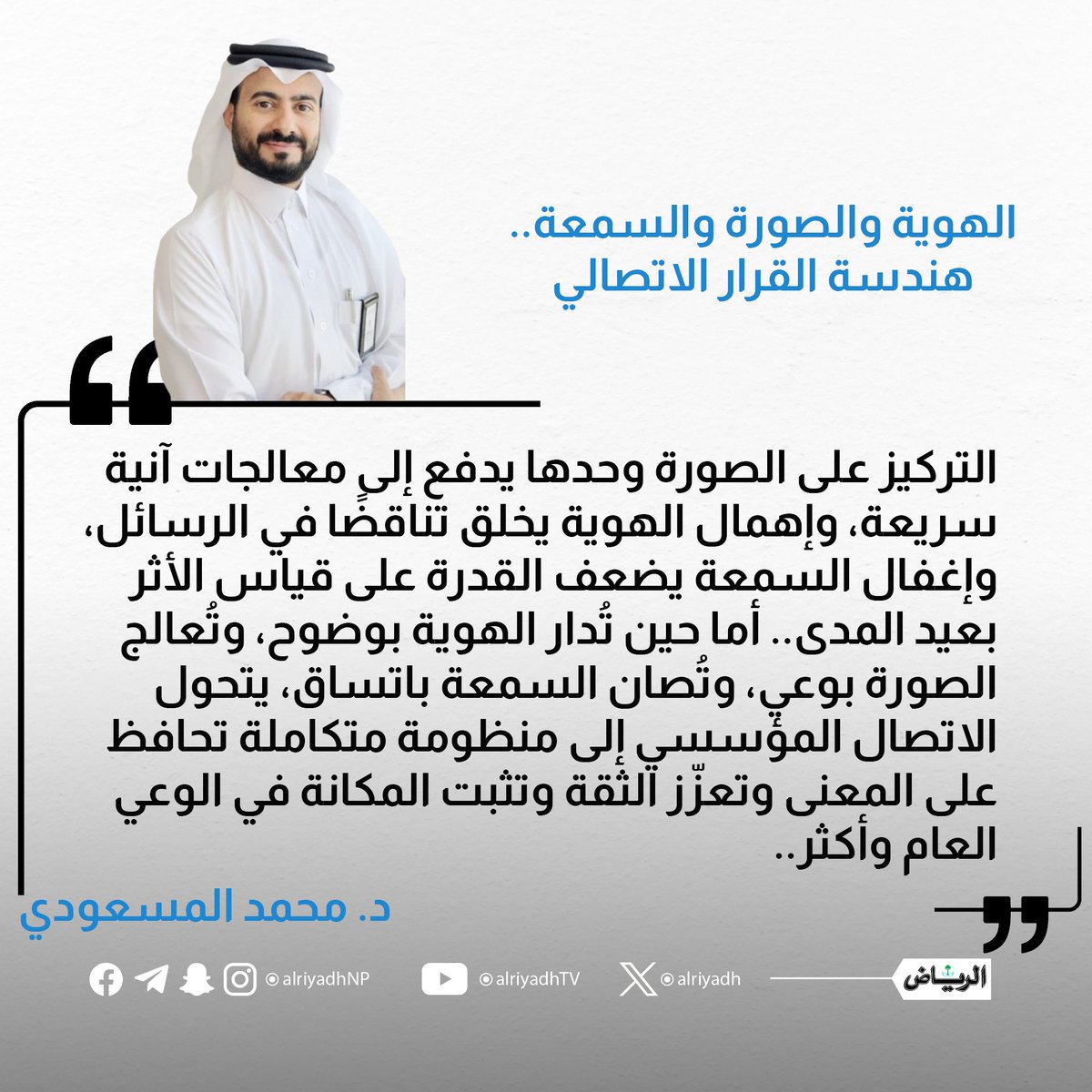 masudi111's tweet photo. أشرف بمصافحتكم بمقالتي الأسبوعية..
"الهوية والصورة والسمعة.. هندسة القرار الاتصالي"

#الاتصال_المؤسسي 
#مقالات_الرياض 

https://t.co/Gm8MkvEpTz https://t.co/Ao85oy0yFf