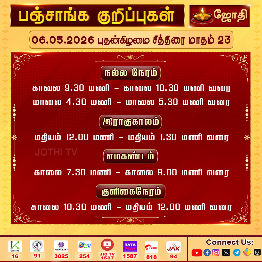JOTHITV1's tweet image. பஞ்சாங்க குறிப்புகள் 06.05.2026 புதன்கிழமை சித்திரை மாதம் 23 | Jothitv
#astrology #jothitv #jothitvlive #jothitvlates
