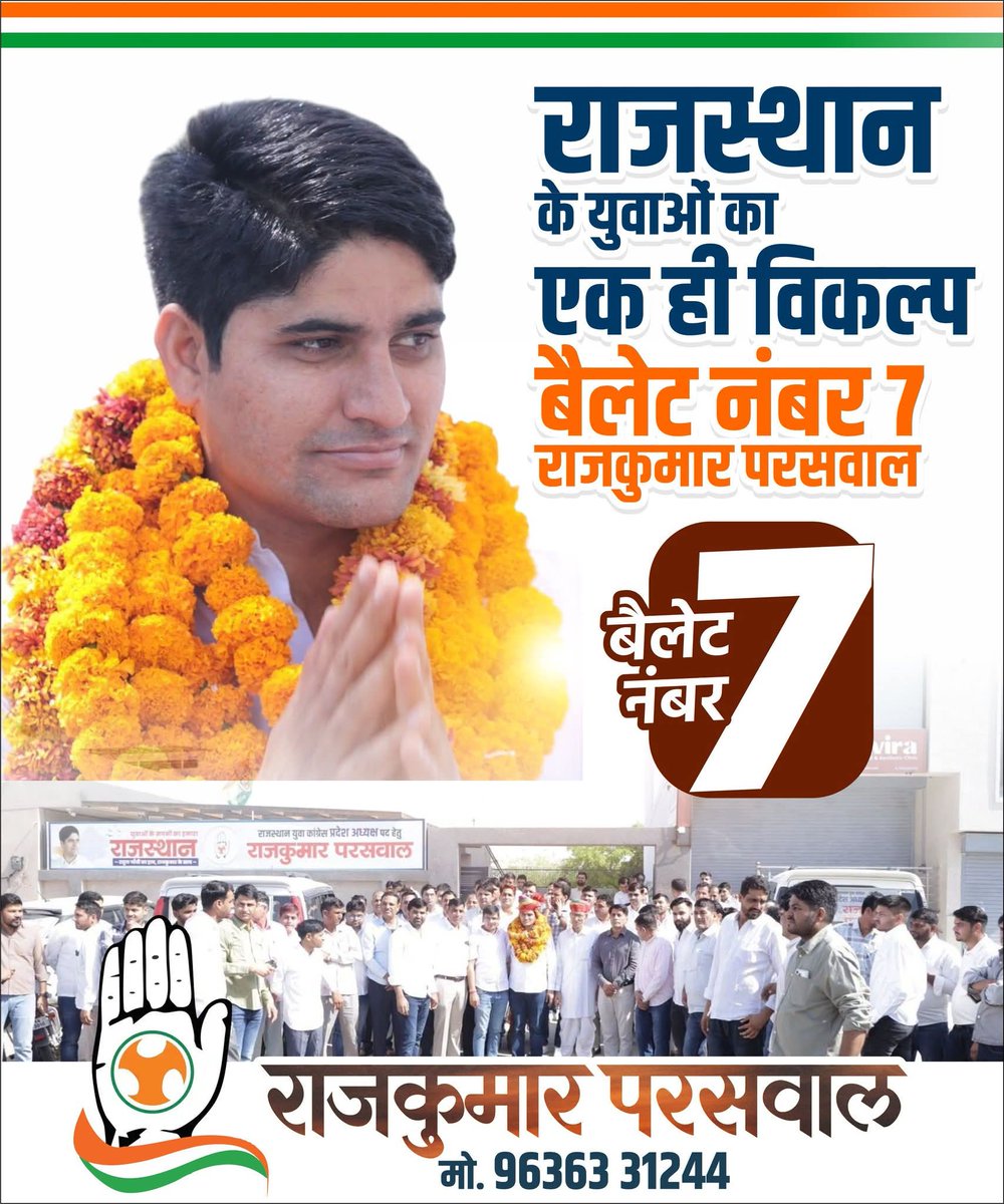 राजस्थान युवा कांग्रेस का चुनाव अब और भी दिलचस्प हो गया है।

हर जिले में जो लड़के एक सप्ताह पहले अभिषेक चौधरी या अनिल चोपड़ा को वोटिंग करवा रहे थे, वहीं अब राजकुमार परसवाल को वोटिंग करवा रहे हैं।

राजकुमार परसवाल की टीम पूरे सीकर जिले में घर घर जाकर वोटिंग करवा रही है तथा अन्य