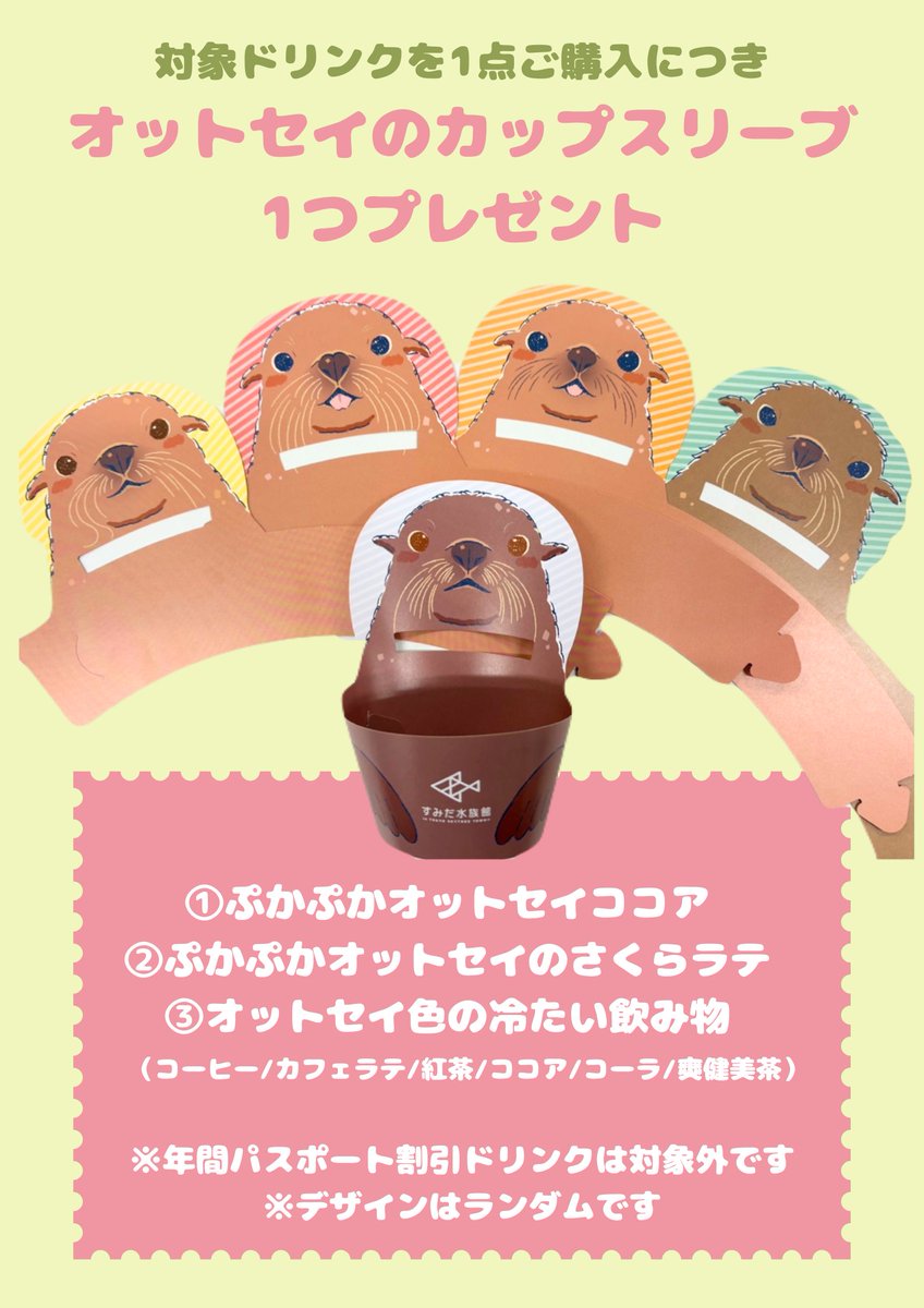 ＊*・。5月18日まで・。*＊
　　オットセイ感謝祭
　限定メニュー販売中②
＊*・。・。・。・。・*＊

◆オットセイのカップスリーブ付きドリンク
すみだ水族館で暮らす5頭をモチーフにしたオリジナルカップスリーブです✨

ぜひ、この機会にお楽しみください😊