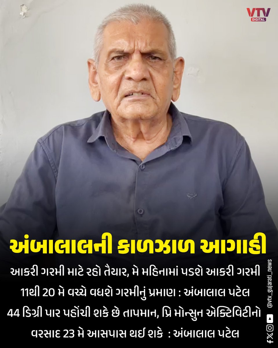 VtvGujarati's tweet image. અંબાલાલની કાળઝાળ આગાહી

#Heatwave #AmbalalPatel #Temperature #Summer #PreMonsoon #WeatherAlert #IndiaWeather