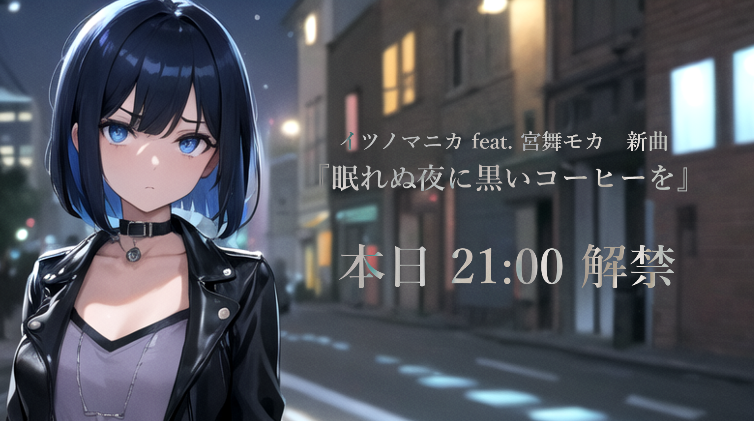 itsuno_ma2ca's tweet photo. 【緊急告知】
本日21時より、ボーカル #宮舞モカ を迎えた初の新曲『眠れぬ夜に黒いコーヒーを』をニコニコにて解禁します。お楽しみに！ https://t.co/ULYcV2eAgd