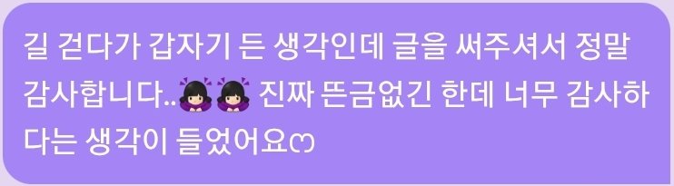 가끔 이렇게 불시에 찾아와서 좋은 말씀 해주시는 분들이 계시는데... 정말 감사하고 사랑합니다....ㅠㅠㅠㅠ 여러분 덕분에 제가 계속 연성을 해요... 저도 많이 감사합니다 사랑해요ㅜㅜ❤