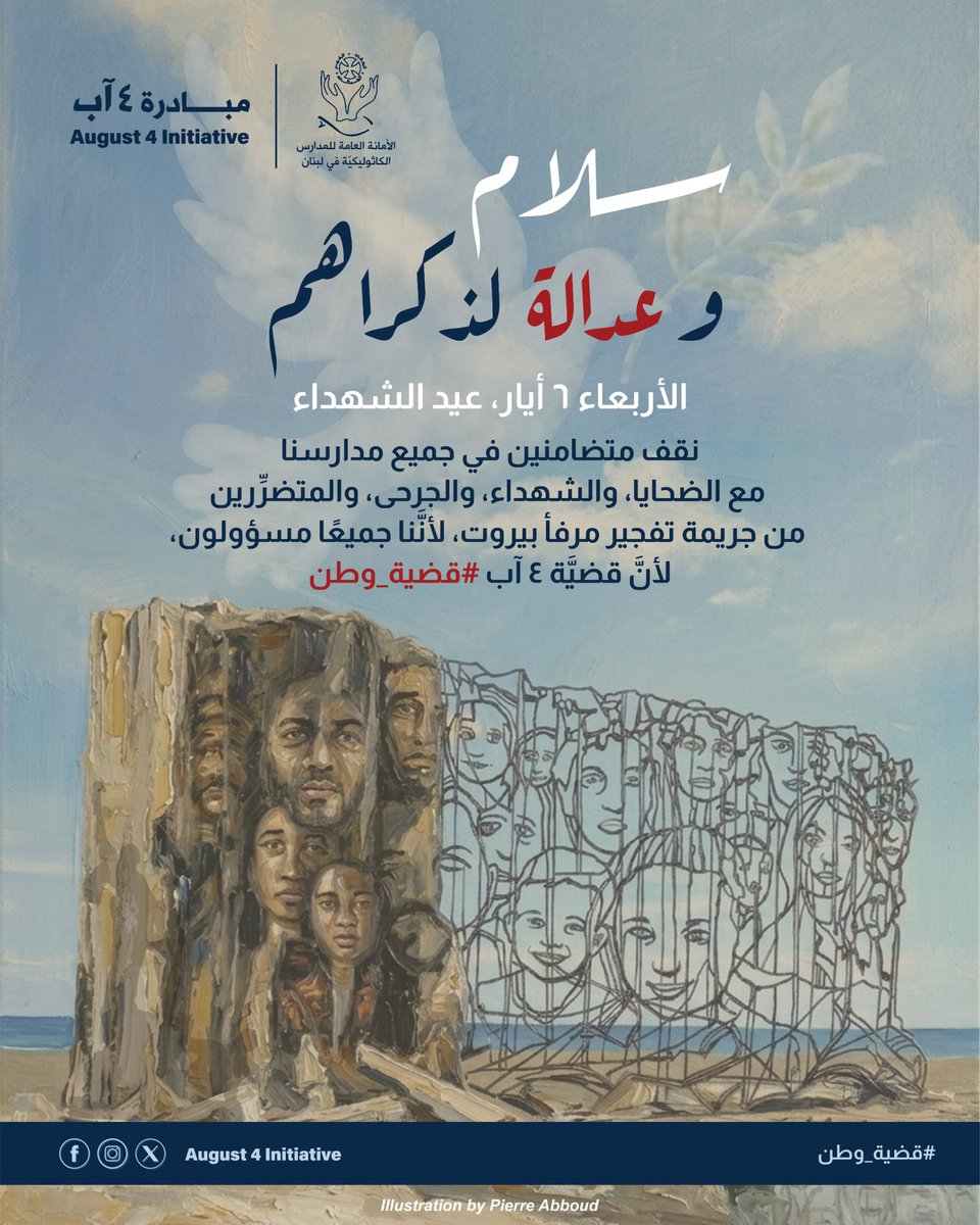 Aug4Initiative's tweet photo. لأنّ السلام بلا عدالة ليس سلامًا.
في الرابع من آب، لا نقف فقط أمام فاجعة، بل أمام مسؤوليّة.
معًا، نقف ملتزمين بالمساءلة والمبادرة، ومتضامنين في جميع مدارسنا يوم عيد الشهداء، ليكون لنا وطنٌ حقيقيٌّ يُعزّز الحياة وكرامة الإنسان. #قضية_وطن https://t.co/QUcxbhTK8l