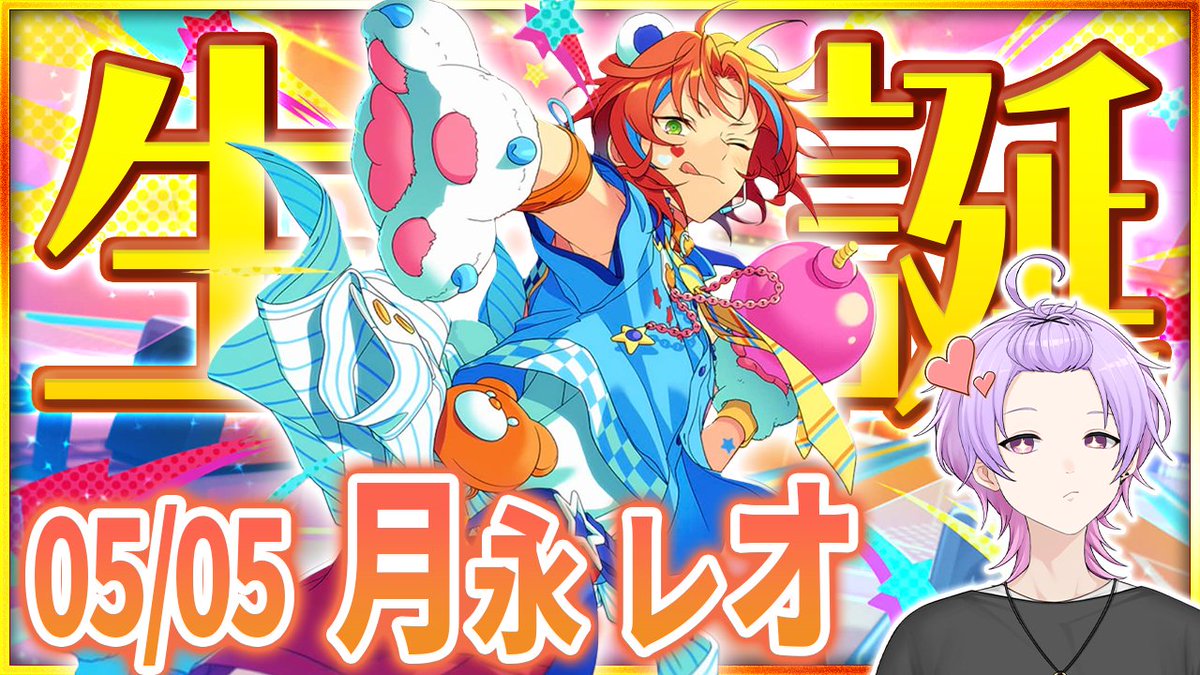 18時から! 【#あんスタ 完全初見 大歓迎 】#月永レオ誕生祭2026 レオ