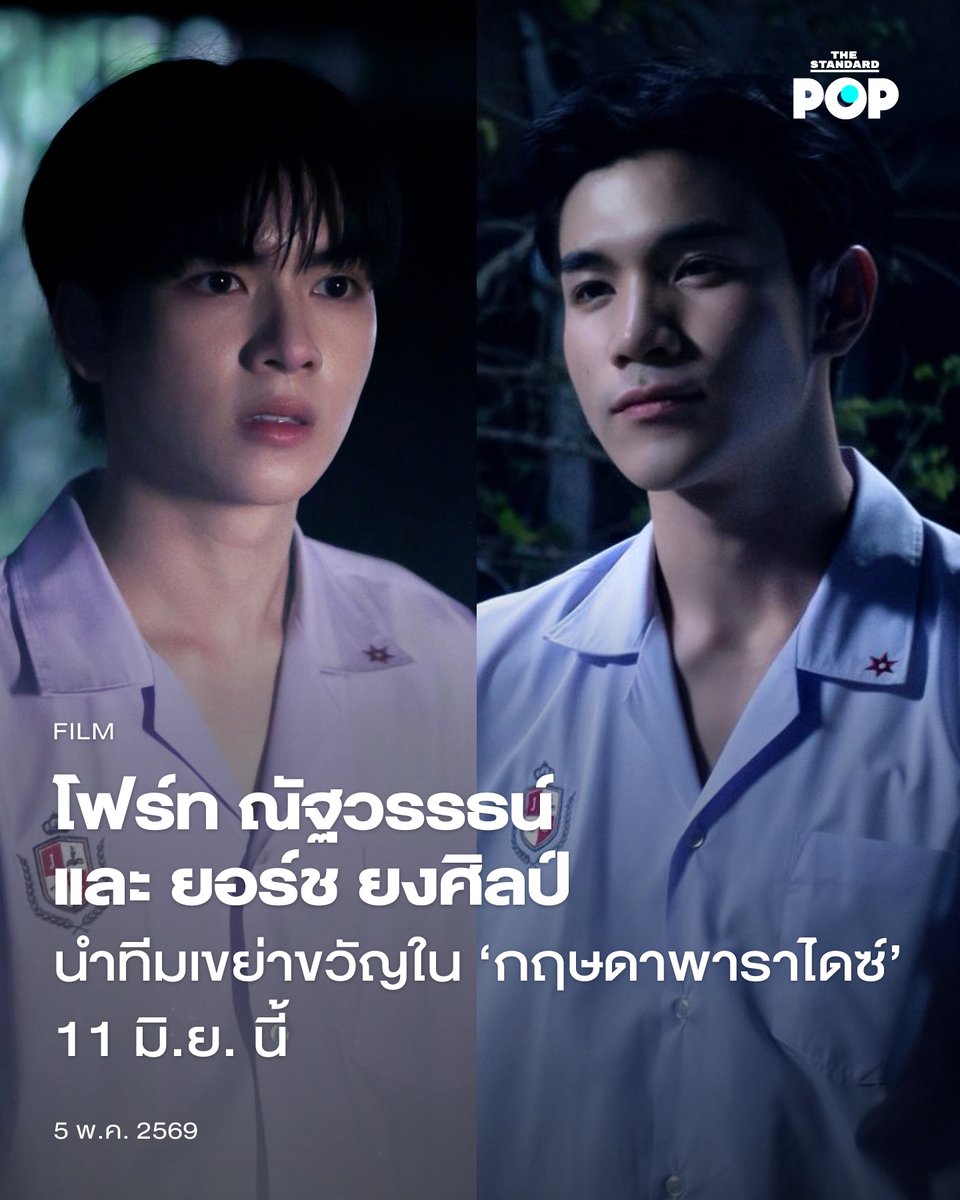 โฟร์ท ณัฐวรรธน์ และ ยอร์ช ยงศิลป์ นำทีมเขย่าขวัญใน ‘กฤษดาพาราไดซ์’ 11 มิ.ย. นี้

สิ้นสุดการรอคอยสำหรับ กฤษดาพาราไดซ์ ภาพยนตร์เขย่าขวัญสุดเฮี้ยน นำแสดงโดย โฟร์ท ณัฐวรรธน์ และ ยอร์ช ยงศิลป์ พร้อมปล่อยตัวอย่างแรกเมื่อช่วงเที่ยงวันนี้ (5 มีนาคม 2026)

โดยโปรเจกต์นี้เป็นผลงานจาก