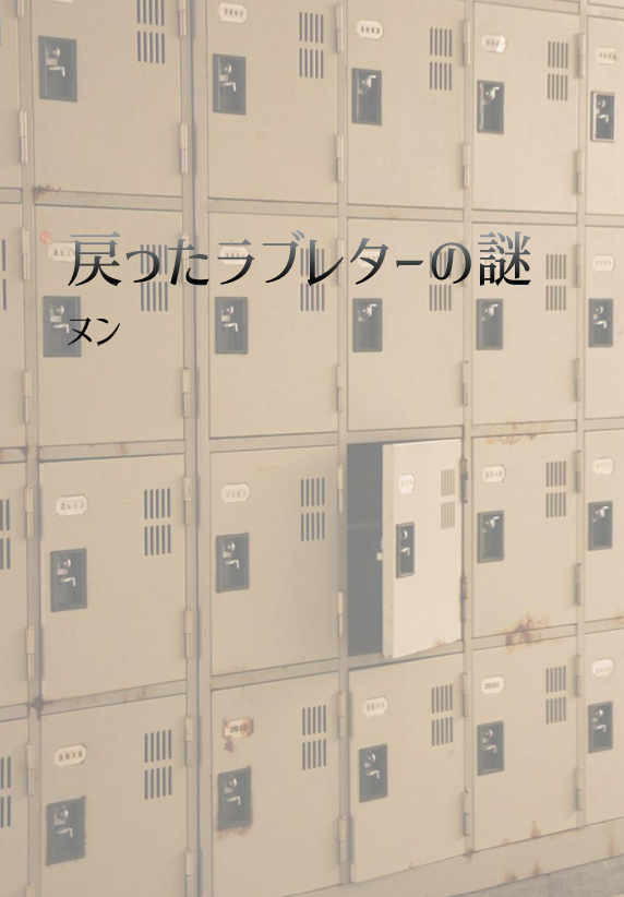 GK_afternoontea's tweet photo. 【新刊】
りおさぶ「戻ったラブレターの謎」
文庫/32p/全年齢/￥500

「下駄箱に入れたはずのラブレターが自分のもとに戻ってきた」という送り主に起きた謎をりおさぶが解決する話です(ヒプ学パロ)

サンプル(1/2) https://t.co/emVO7r1hIM