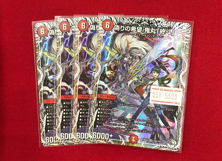 デュエマ販売情報】 『偽りの希望鬼丸「終斗」』 キャラトレジャー版