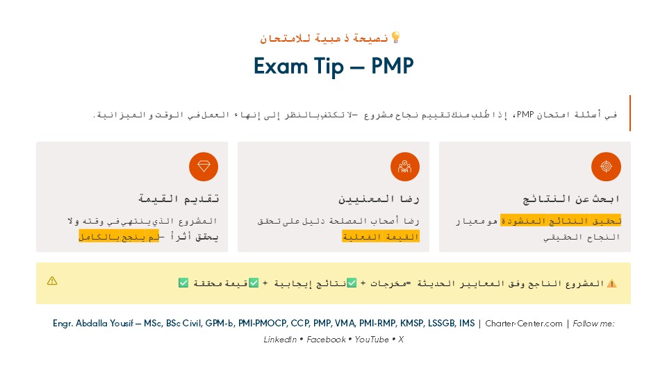 Chartercenter1's tweet photo. 🚀 نجاح المشروع ≠ مجرد إنجاز

المخرجات = ماذا أنجزنا
النتائج = لماذا يهم
💡 القيمة = مخرجات + نتائج

حسب Project Management Institute:
✔️ مخرجات + نتائج + قيمة = نجاح

🎯 نصيحة: ركّز على الأثر ورضا أصحاب المصلحة
📢 القادم: أنواع أسئلة PMP الجديدة + نماذج (8 يوليو)

#PMP https://t.co/L6RrRacHIp