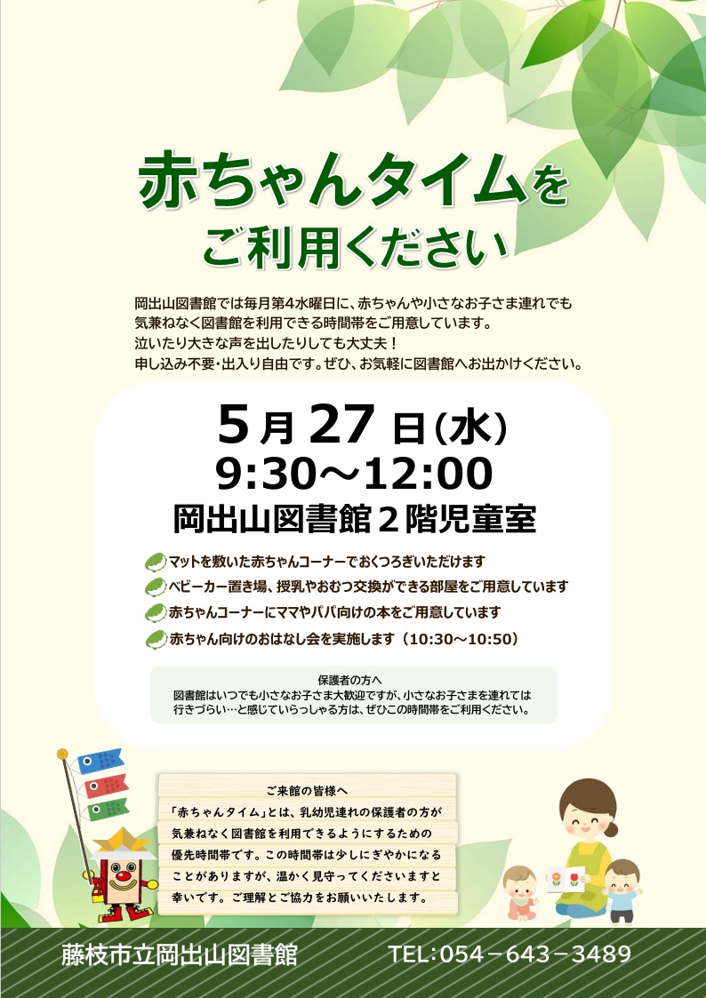 FujiedaLibrary's tweet photo. 岡出山図書館では、毎月第４水曜日の９時３０分から１２時の間、 #赤ちゃんタイム を実施しています。今月は５月２７日（水）です！泣いたり大きな声を出したりしても大丈夫！１０時３０分からは赤ちゃん向けのおはなし会もあります。ぜひ、お気軽に図書館へお出かけください♪　#藤枝 #図書館 https://t.co/am5RD6CyTe