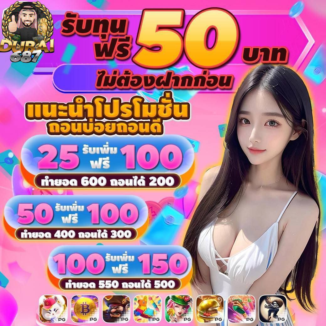 DUBAI687 เครดิตฟรี tweet media