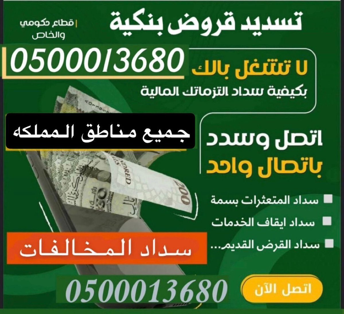 8K1___'s tweet photo. #اوقف_مصحفا_لضيوف___الرحمن

#تسديد_القروض_وتعثرات__بسمة 

🏮🎗️سداد المخالفات 

🏮🎗️سدد القديم واستخرج الجديد

#سداد_متعثرات_وايقاف_الخدمات 

🏮🎗️تمويل شخصي اعلى حد

للتواصل 0500013680 https://t.co/hi9U64Vn7l