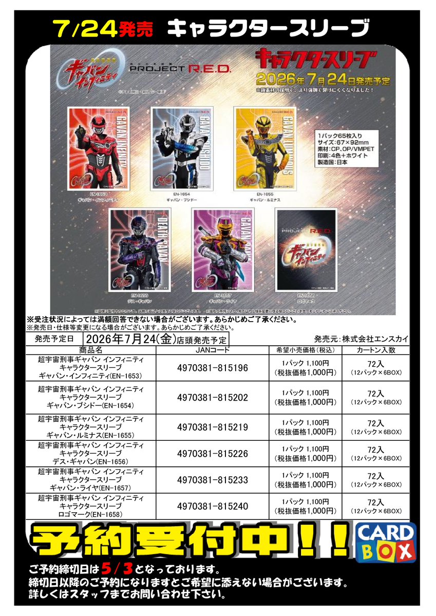 ご予約受付中】 7/24発売 エンスカイ キャラクタースリーブ 「超宇宙