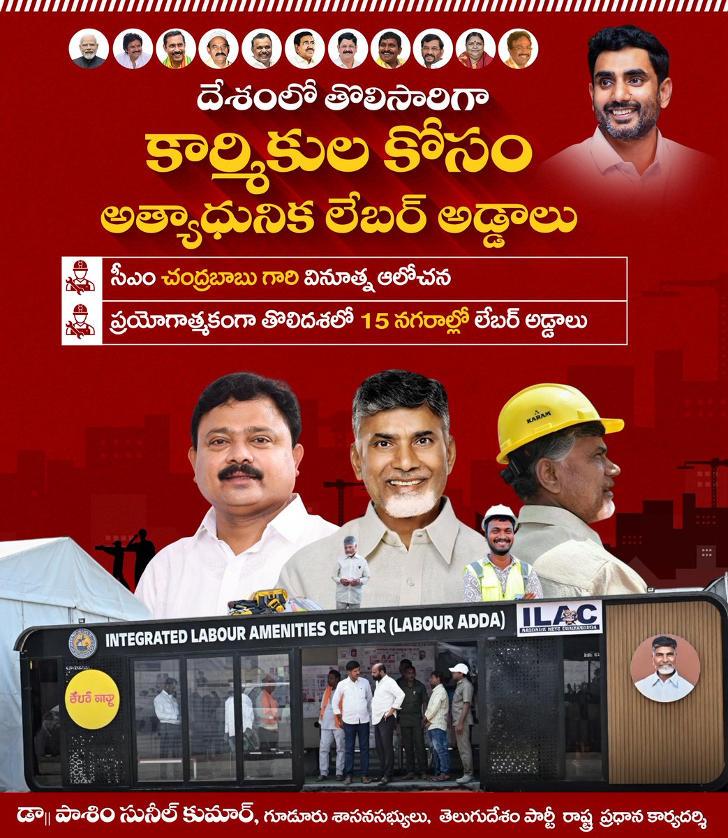 దేశంలో తొలిసారిగా కార్మికుల కోసం అత్యాధునిక లేబర్ అడ్డాలు
సీఎం చంద్రబాబుగారి వినూత్న ఆలోచన
ప్రయోగాత్మకంగా తొలిదశలో 15 నగరాల్లో లేబర్ అడ్డాలు
#PasimSuneelKumar #guduruconstituency #TDP #ChandrababuNaidu #LokeshNara