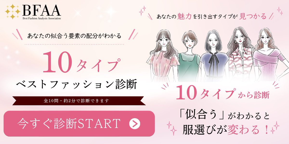 bfaassociation's tweet photo. ベストファッション診断協会では

似合うをちゃんと
自分で選べるようになること

それが大事だと
考えています

なので
まず簡単に試せる
診断テストを作りました

https://t.co/pKXDWB1LFO https://t.co/bdzPSswD9g