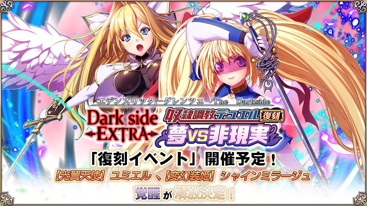 【予告】
5/6（水）メンテナンス後より、復刻イベント「Darkside Extra  奴隷調教デュエル!　2　夢VS非現実」開催予定！
同時に☆5メンバー「【光翼天使】ユミエル」、「【変幻装姫】シャインミラージュ」の覚醒も実装予定！

#エデンズリッターグレンツェ #KTC