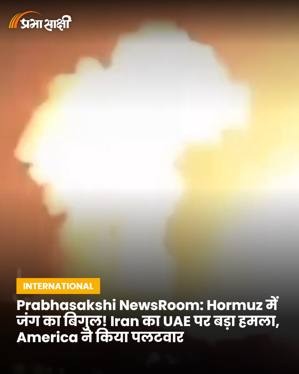 prabhasakshi's tweet image. Prabhasakshi NewsRoom: Hormuz में जंग का बिगुल! Iran का UAE पर बड़ा हमला, America ने किया पलटवार 
prabhasakshi.com/international/…

#USArmy #IranAttacks #DroneStrike #MilitaryAction #MiddleEast