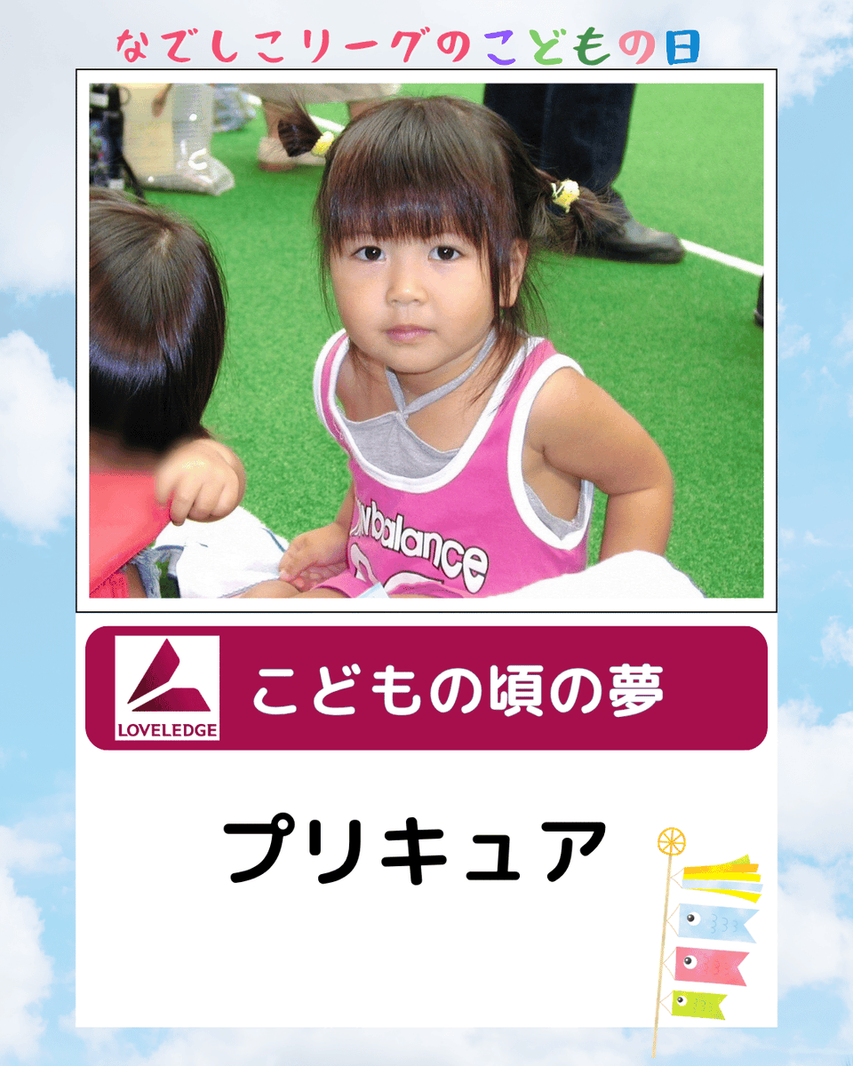 Nadeshiko_L's tweet photo. 🎏こどもの日特別企画
#なでしこリーグのこどもの日

“あの頃の夢”と“今届けたい言葉”

選手たちから子どもたちへ、メッセージをInstagramで公開📸

👇Instagramはこちら
https://t.co/pEZIisVwj8

#なでしこリーグ 
#こどもの日 
#朝日インテック・ラブリッジ名古屋
#伊賀ＦＣくノ一三重
#ヴィアティン三重レディース
#スペランツァ大阪