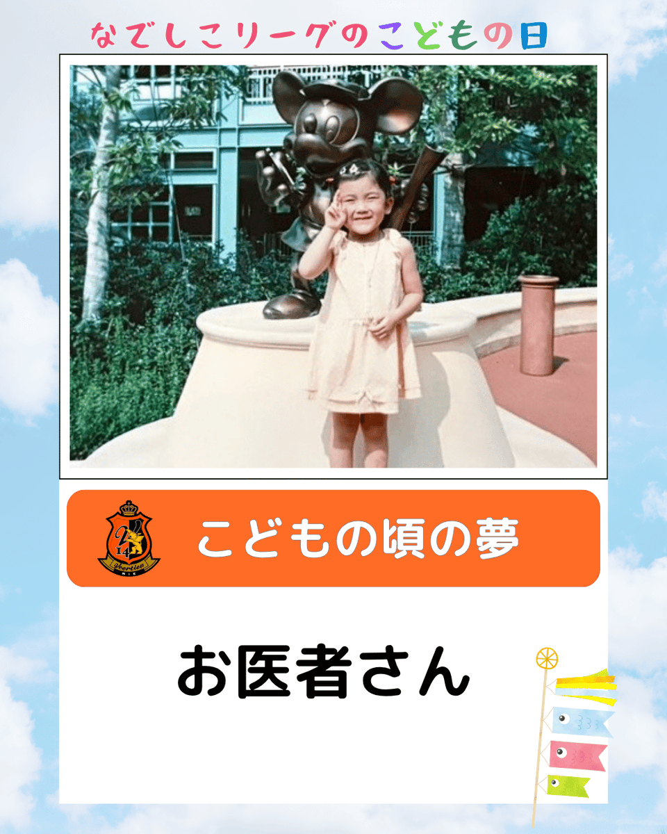 Nadeshiko_L's tweet photo. 🎏こどもの日特別企画
#なでしこリーグのこどもの日

“あの頃の夢”と“今届けたい言葉”

選手たちから子どもたちへ、メッセージをInstagramで公開📸

👇Instagramはこちら
https://t.co/pEZIisVwj8

#なでしこリーグ 
#こどもの日 
#朝日インテック・ラブリッジ名古屋
#伊賀ＦＣくノ一三重
#ヴィアティン三重レディース
#スペランツァ大阪