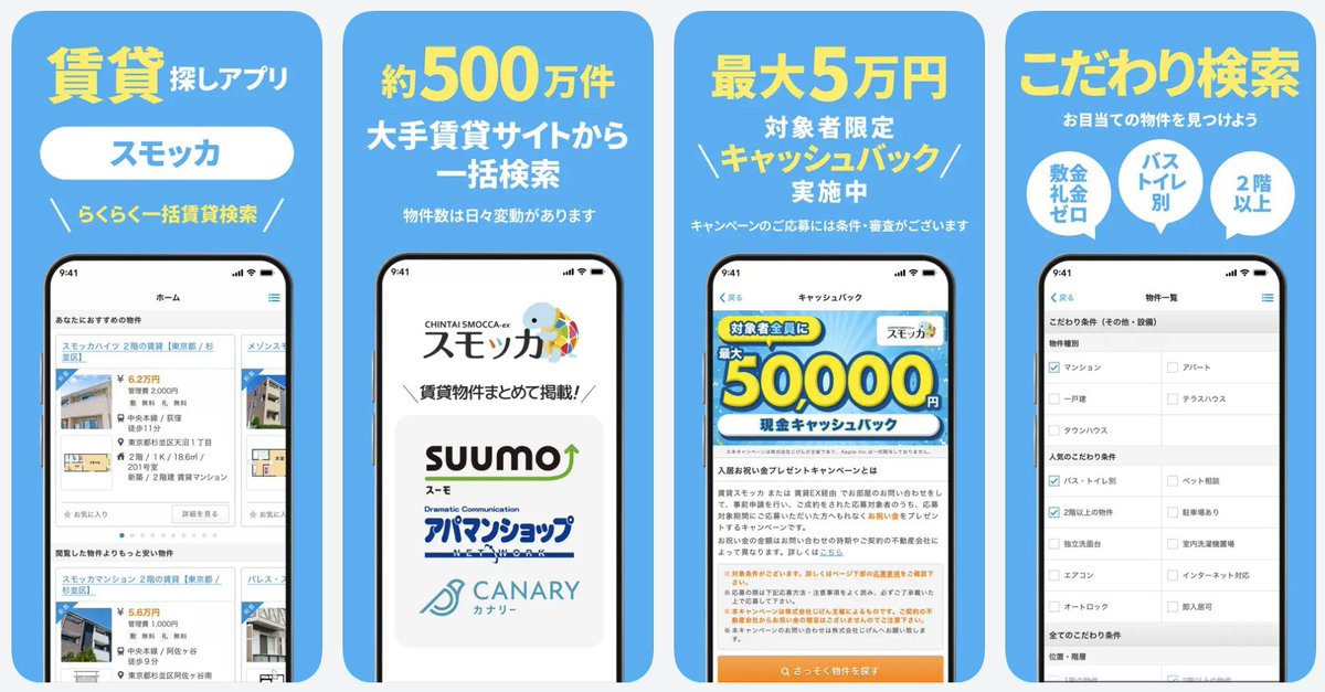 住まい探しアプリのスモッカがガチで凄い。『賃貸の契約で対象者は【全員】最大5万円もらえる』。大手の賃貸サイトから、500万件のマンション、アパートをまとめて検索できる。条件に合う新しい部屋が掲載されると、PUSH通知が届く。検索方法もたくさんあって便利です  #PR ...