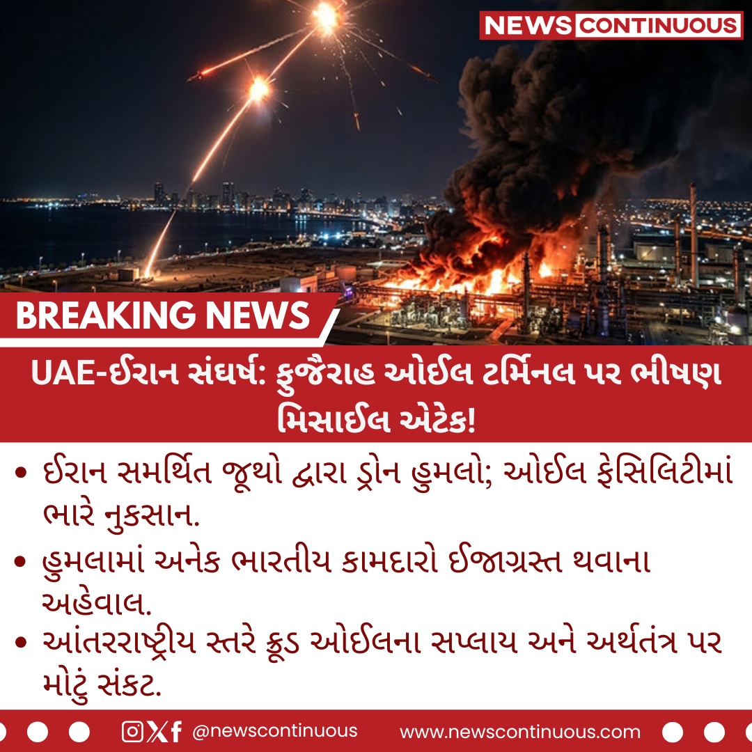NewsContinuous's tweet image. મધ્ય પૂર્વમાં યુદ્ધના ભણકારા: UAE પર ઈરાનનો મિસાઈલ હુમલો!

#MiddleEastTensions #IranUAE #BreakingNews #GlobalCrisis #OilPrices #Geopolitics #WarAlert #UAE #Iran