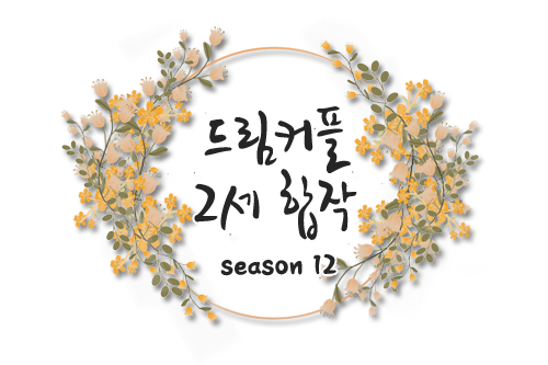 Dreamcollabo_RN's tweet photo. 드림커플 2세 합작 season12 ~걸음마를 함께~를 공개합니다
참여해 주신 모든 분들께 감사드립니다!

내용 수정이나 오류 등은 모집글 댓글이나 해당 계정 멘션/DM으로 부탁드립니다!

https://t.co/P4H2WyZTAb https://t.co/urrDopV7w4