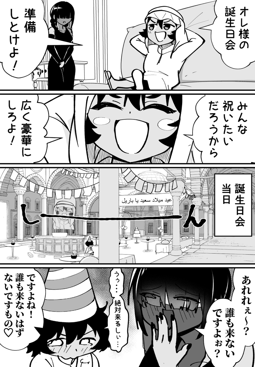 石油王子を誕生日会でわからせたい 