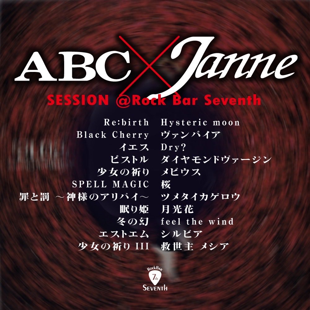 明日はRock Bar SeventhでABC・Janneセッション！！
初主催でございます🥹
うちのバンドメンバーでJanneのあの曲をやります🥹楽しみぃ♪